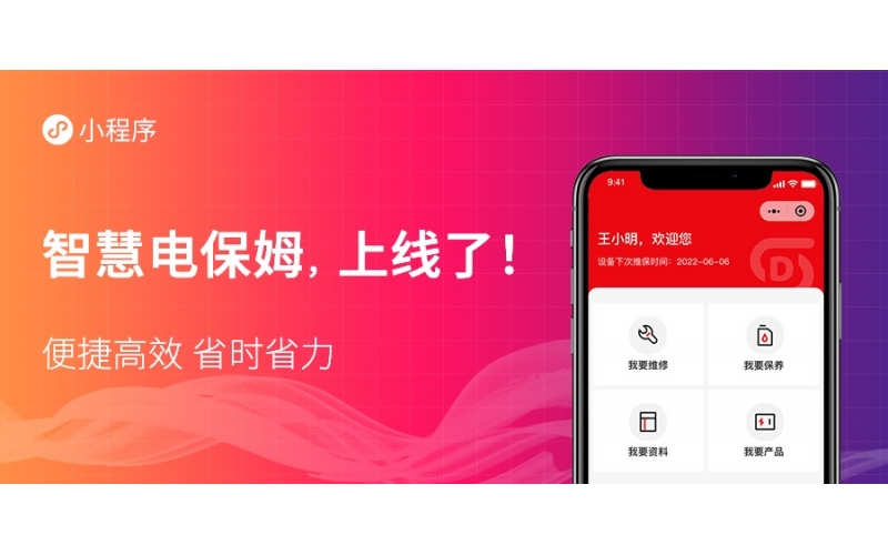 “智慧電保姆”平臺小程序正式上線啦！
